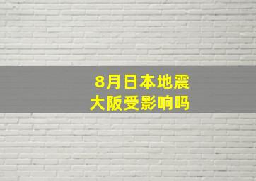 8月日本地震 大阪受影响吗